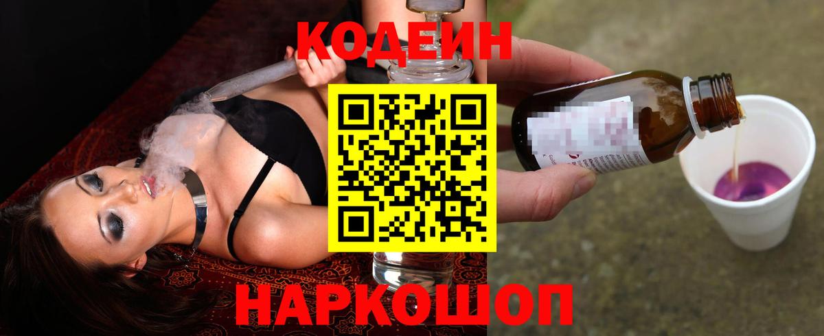 Кодеин напиток Lean (лин) Сызрань